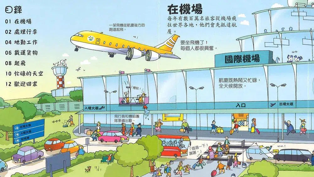Look inside: 來來往往的機場 (翻翻書)-非故事: 常識通識 General Knowledge-買書書 BuyBookBook