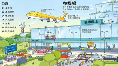 Look inside: 來來往往的機場 (翻翻書)-非故事: 常識通識 General Knowledge-買書書 BuyBookBook