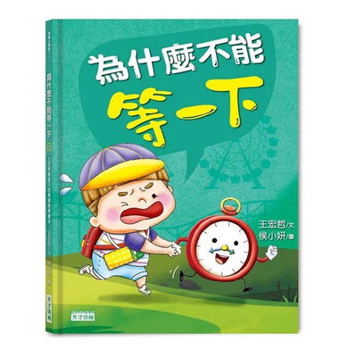 為什麼不能等一下:王宏哲給孩子的情緒教育繪本 - 教自律、反省、同理心、時間管理-非故事: 生涯規劃 Life Planning-買書書 BuyBookBook