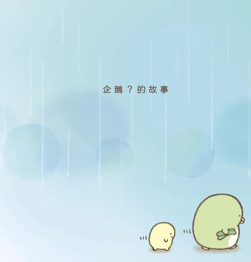 企鵝?繪本:角落小夥伴天空藍的每一天-故事: 兒童繪本 Picture Books-買書書 BuyBookBook