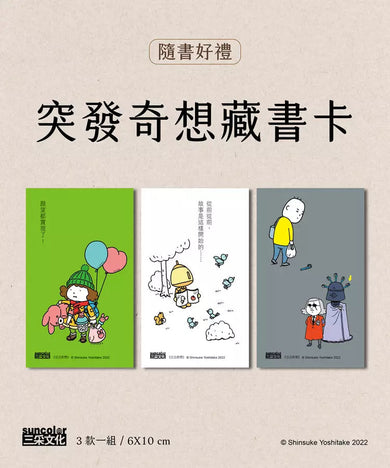 日日奇想:吉竹伸介的腦力激盪小劇場(附贈「突發奇想藏書卡」) (吉竹伸介)-故事: 兒童繪本 Picture Books-買書書 BuyBookBook