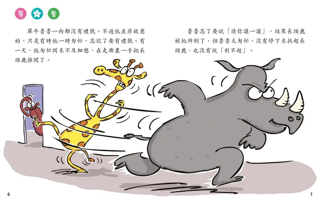 犀牛魯魯,請保持有禮(修訂版)(新雅‧點讀樂園)-故事: 兒童繪本 Picture Books-買書書 BuyBookBook