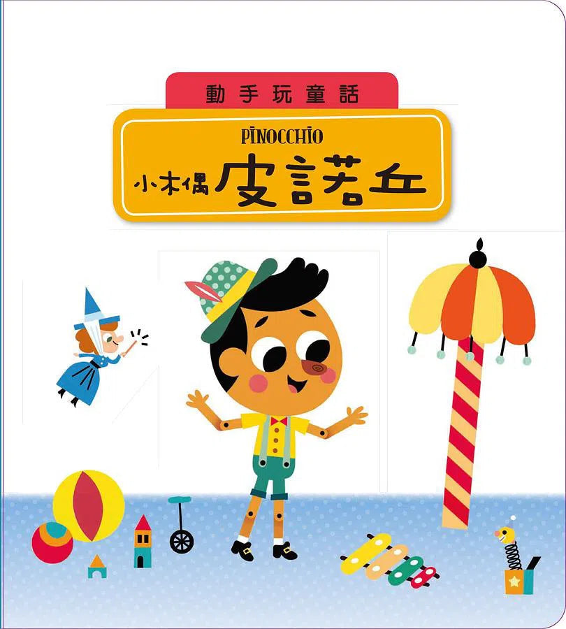 動手玩童話 - 小木偶皮諾丘 (紙板書.滑動機關)-故事: 兒童繪本 Picture Books-買書書 BuyBookBook