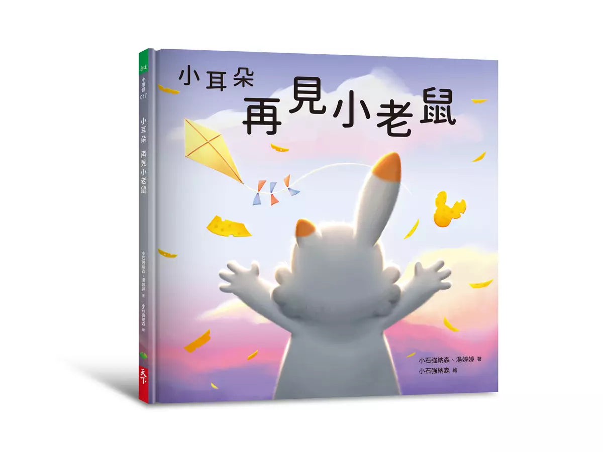 小耳朵: 再見小老鼠(隨書附贈貼紙+貼紙用背景海報)-故事: 兒童繪本 Picture Books-買書書 BuyBookBook