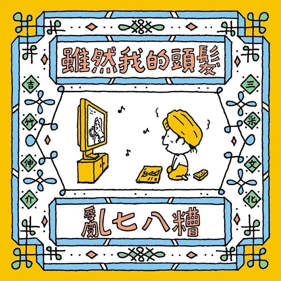 雖然我的頭髮亂七八糟 (吉竹伸介)-故事: 兒童繪本 Picture Books-買書書 BuyBookBook