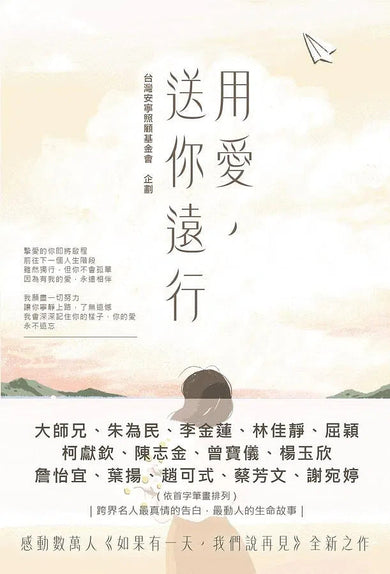 用愛,送你遠行-故事: 劇情故事 General-買書書 BuyBookBook
