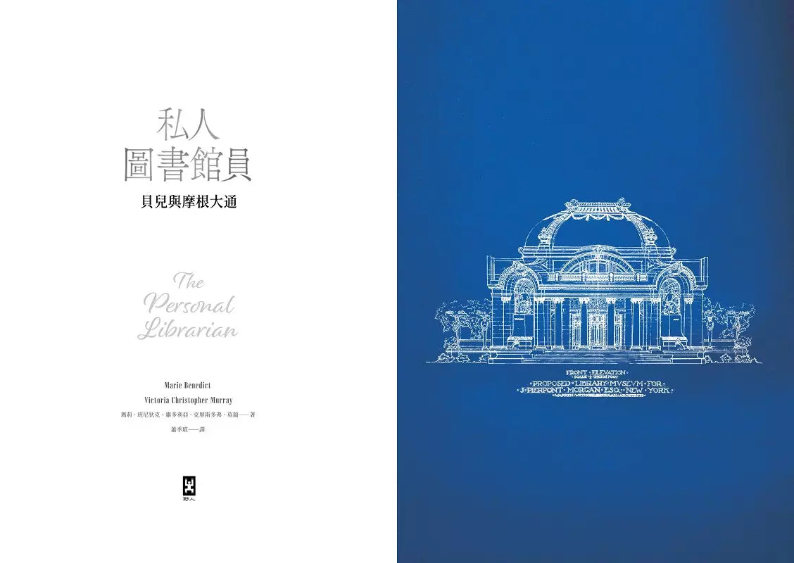 私人圖書館員:貝兒與摩根大通 (真人真事改編)-文學(成年): 小說 Novel-買書書 BuyBookBook