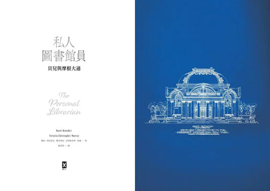 私人圖書館員:貝兒與摩根大通 (真人真事改編)-文學(成年): 小說 Novel-買書書 BuyBookBook
