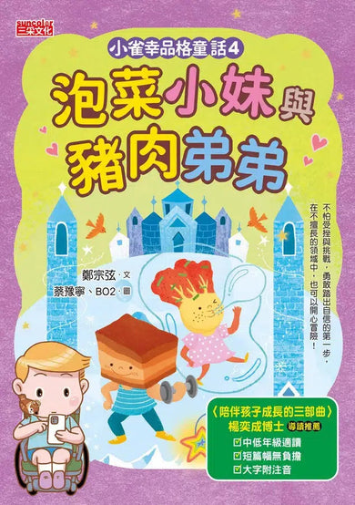 小雀幸品格童話套書第二輯:4 泡菜小妹、5 魔法烤箱、6 文具三天使(加贈小雀幸便條紙)(鄭宗弦)-故事: 橋樑章節 Early Readers-買書書 BuyBookBook