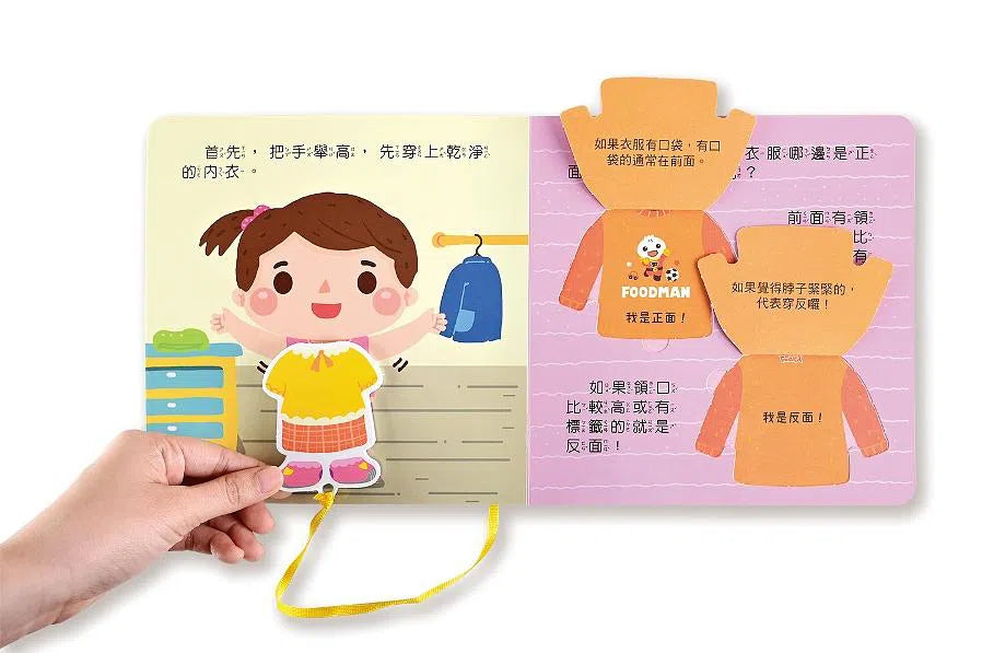 好習慣互動遊戲書:我會穿衣服 (翻翻頁)-非故事: 學前基礎 Preschool Basics-買書書 BuyBookBook