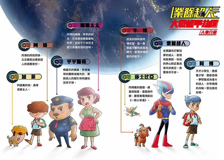 業餘超人:大戰機甲劫匪 (魔幻偵探所作者關景峰)-故事: 歷險科幻 Adventure & Science Fiction-買書書 BuyBookBook