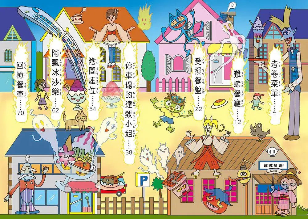 餐桌上的小妖怪:阿飄冰沙樂 (齊藤洋)-故事: 橋樑章節 Early Readers-買書書 BuyBookBook