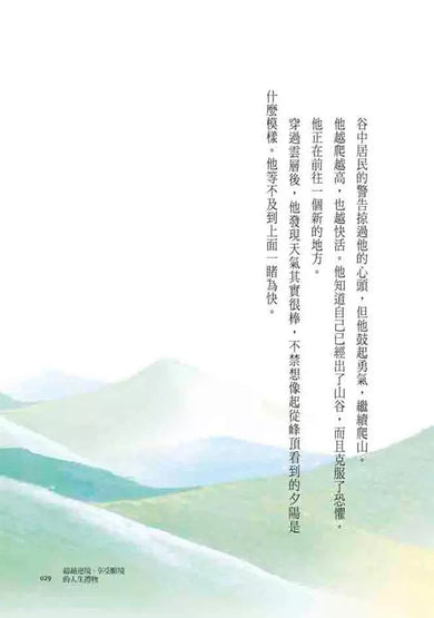 峰與谷:超越逆境、享受順境的人生禮物-非故事: 心理勵志 Self-help-買書書 BuyBookBook