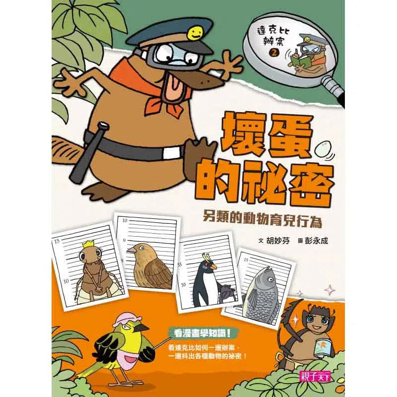 達克比辦案2:壞蛋的祕密 另類的動物育兒行為-非故事: 常識通識 General Knowledge-買書書 BuyBookBook