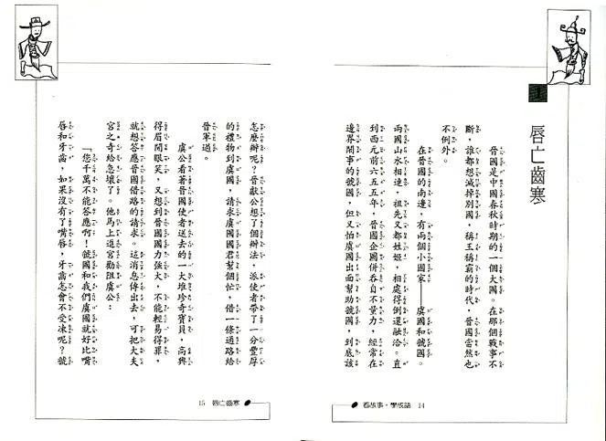 看故事,學成語-故事: 歷史故事 Historical-買書書 BuyBookBook