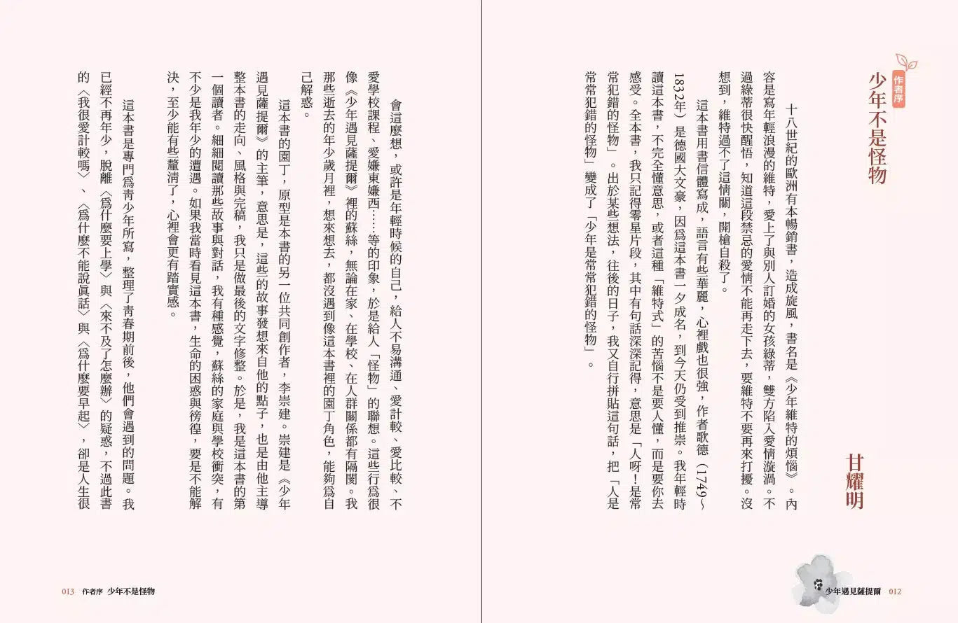 少年遇見薩提爾:李崇建、甘耀明教你如何內心強大,突破成長困境-非故事: 心理勵志 Self-help-買書書 BuyBookBook
