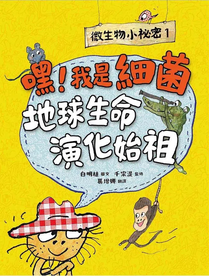 微生物小祕密系列#01 - #04:破除刻板印象、認識生活中無所不在的細菌、病毒、真菌、原生生物 (共4冊)-非故事: 科學科技 Science & Technology-買書書 BuyBookBook