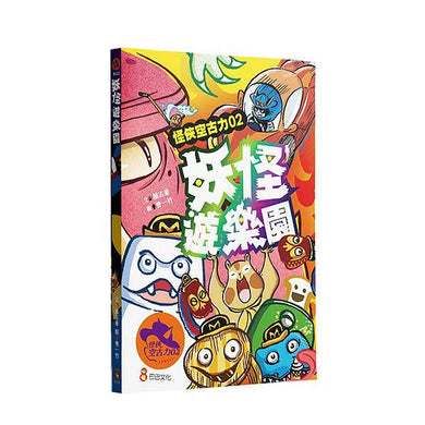怪俠空古力2:妖怪遊樂園 (顏志豪)-故事: 奇幻魔法 Fantasy & Magical-買書書 BuyBookBook