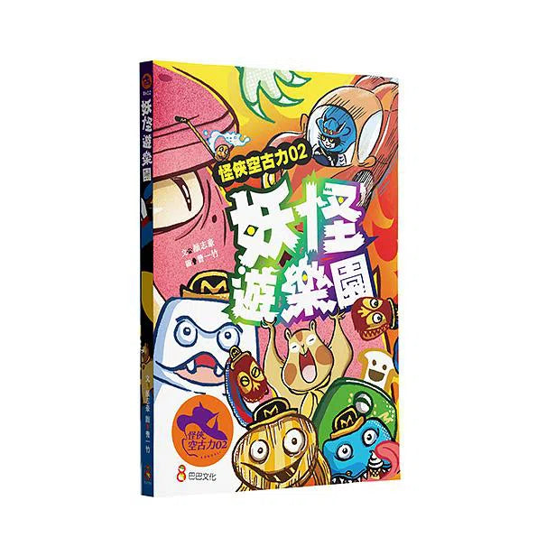 怪俠空古力2:妖怪遊樂園 (顏志豪)-故事: 奇幻魔法 Fantasy & Magical-買書書 BuyBookBook