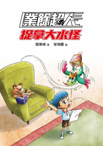 業餘超人:捉拿大水怪 (魔幻偵探所作者關景峰)-故事: 歷險科幻 Adventure & Science Fiction-買書書 BuyBookBook