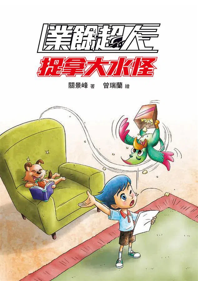 業餘超人:捉拿大水怪 (魔幻偵探所作者關景峰)-故事: 歷險科幻 Adventure & Science Fiction-買書書 BuyBookBook