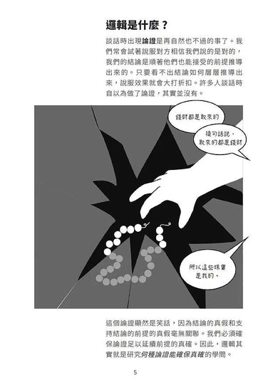 大話題:邏輯-非故事: 參考百科 Reference & Encyclopedia-買書書 BuyBookBook