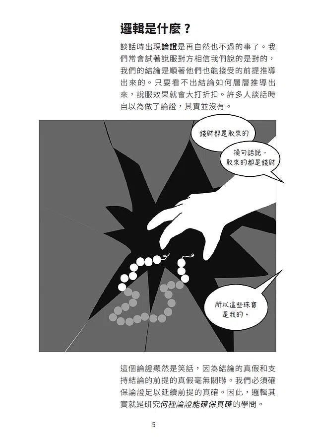 大話題:邏輯-非故事: 參考百科 Reference & Encyclopedia-買書書 BuyBookBook