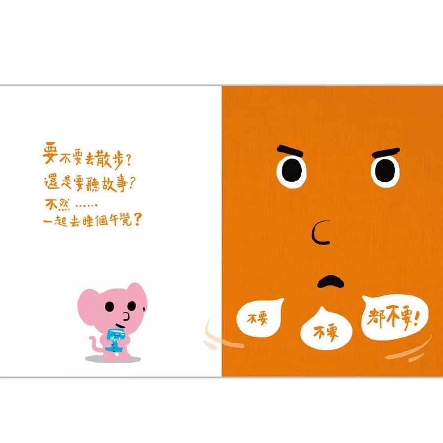 說不要的書!- 孩子的情緒互動書-非故事: 學前基礎 Preschool Basics-買書書 BuyBookBook