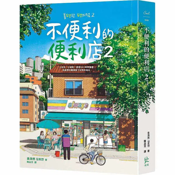 不便利的便利店 2-故事: 劇情故事 General-買書書 BuyBookBook