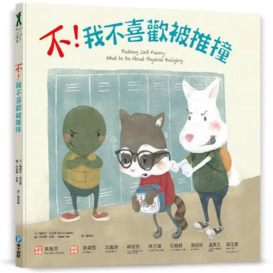 不!我不喜歡被推撞-故事: 兒童繪本 Picture Books-買書書 BuyBookBook
