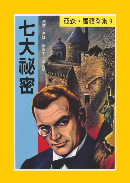 亞森羅蘋系列-故事: 偵探懸疑 Detective & Mystery-買書書 BuyBookBook