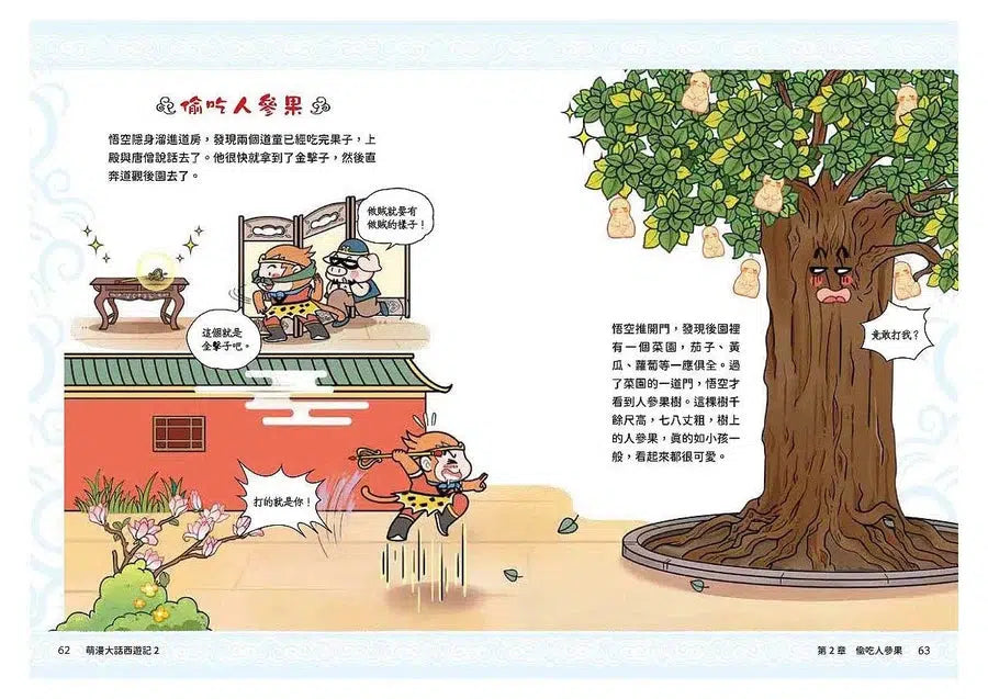 萌漫大話西遊記 2 三打白骨精・除妖烏雞國-故事: 橋樑章節 Early Readers-買書書 BuyBookBook