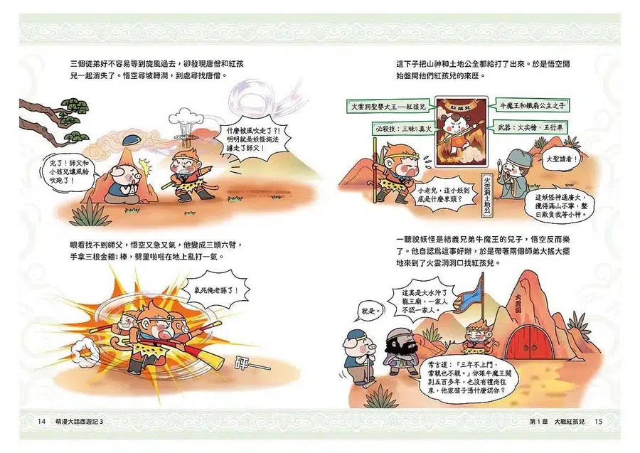 萌漫大話西遊記 3 大戰紅孩兒・真假美猴王-故事: 橋樑章節 Early Readers-買書書 BuyBookBook