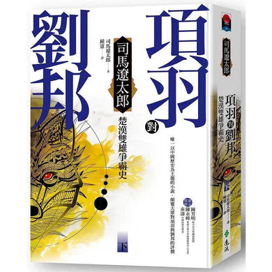 項羽對劉邦 - 楚漢雙雄爭霸史(下)-故事(成年): 歷史故事 Historical-買書書 BuyBookBook