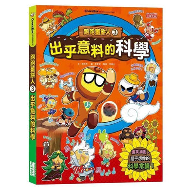 跑跑薑餅人3: 出乎意料的科學-非故事: 科學科技 Science & Technology-買書書 BuyBookBook