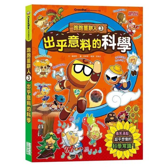 跑跑薑餅人3: 出乎意料的科學-非故事: 科學科技 Science & Technology-買書書 BuyBookBook