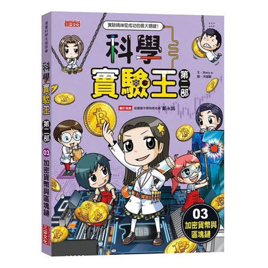 科學實驗王第二部 3:加密貨幣與區塊鏈-非故事: 科學科技 Science & Technology-買書書 BuyBookBook