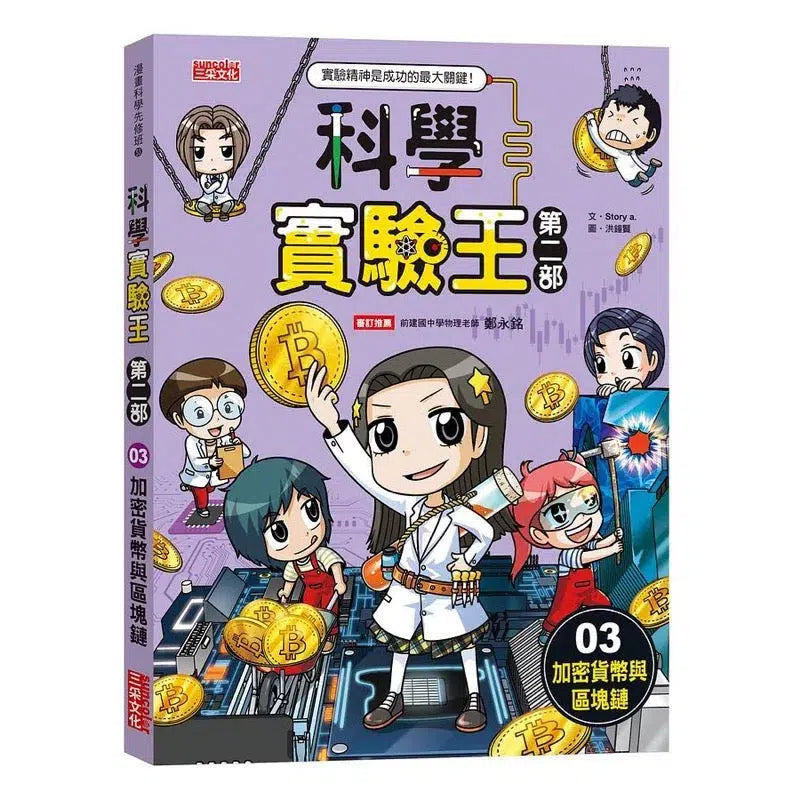 科學實驗王第二部 3:加密貨幣與區塊鏈-非故事: 科學科技 Science & Technology-買書書 BuyBookBook