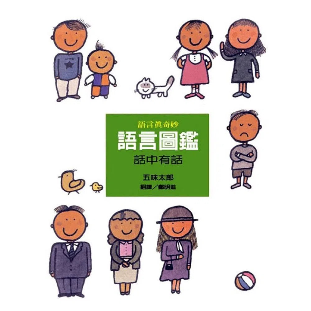 語言圖鑑3:話中有話 (五味太郎)-非故事: 學前基礎 Preschool Basics-買書書 BuyBookBook