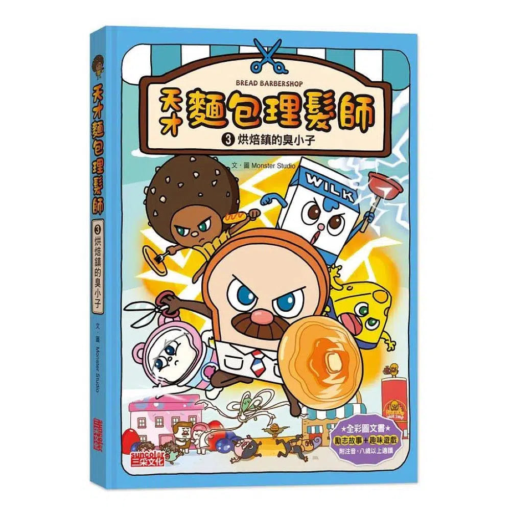 天才麵包理髮師 3:烘焙鎮的臭小子-故事: 橋樑章節 Early Readers-買書書 BuyBookBook