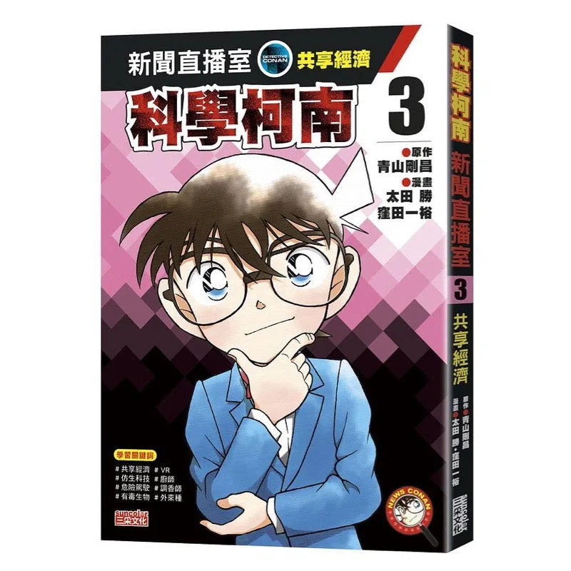 科學柯南新聞直播室 #03:共享經濟-故事: 偵探懸疑 Detective & Mystery-買書書 BuyBookBook
