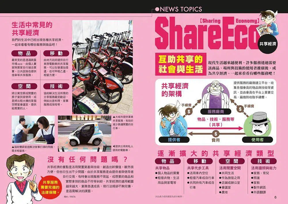 科學柯南新聞直播室 #03:共享經濟-故事: 偵探懸疑 Detective & Mystery-買書書 BuyBookBook