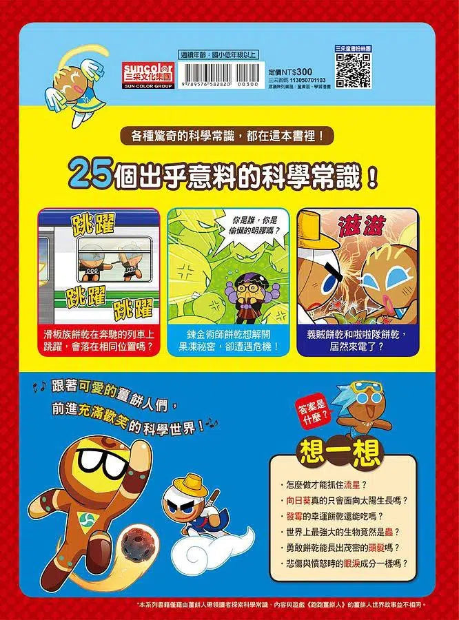 跑跑薑餅人3: 出乎意料的科學-非故事: 科學科技 Science & Technology-買書書 BuyBookBook