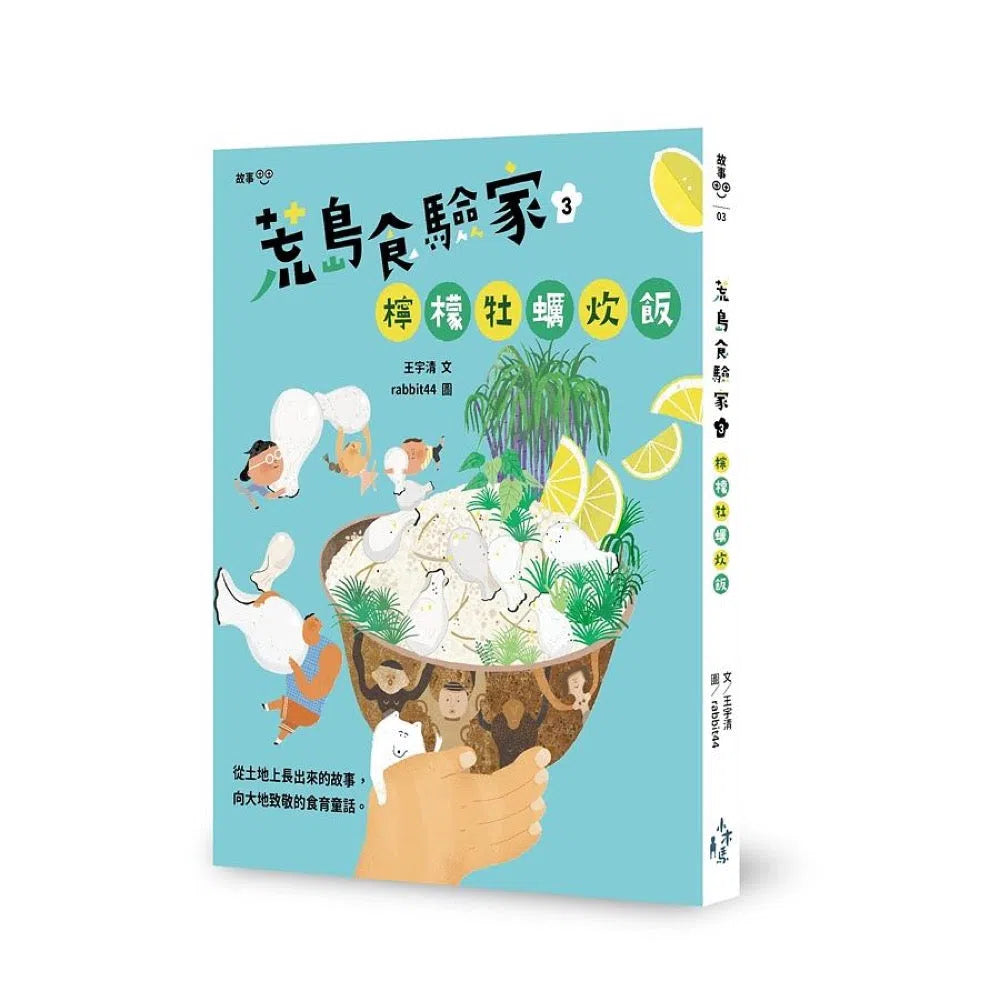 荒島食驗家 3:檸檬牡蠣炊飯 (妖怪新聞社 - 王宇清新作)-故事: 歷險科幻 Adventure & Science Fiction-買書書 BuyBookBook