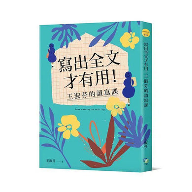 寫出全文才有用!王淑芬的讀寫課 (王淑芬)-非故事: 語文學習 Language Learning-買書書 BuyBookBook