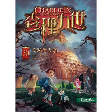 查理九世 30:奇跡通天塔-故事: 偵探懸疑 Detective & Mystery-買書書 BuyBookBook