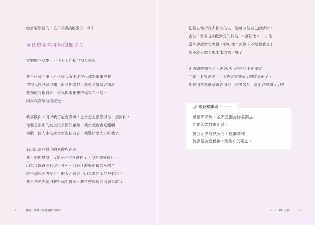 獨立,不等於跟愛情誓不兩立!「葳老闆」周品均的30道戀愛辣雞湯-非故事: 心理勵志 Self-help-買書書 BuyBookBook