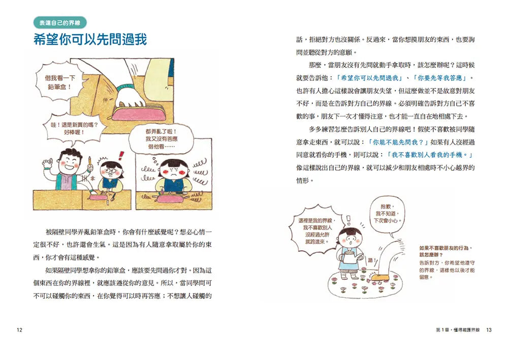 圖解小學生的交友煩惱解答書:漫畫數位世代的友情難題,尊重界線×勇於拒絕,成為令人喜愛的朋友-Graphic novels/ Comic books/ Manga/ Cartoons-買書書 BuyBookBook