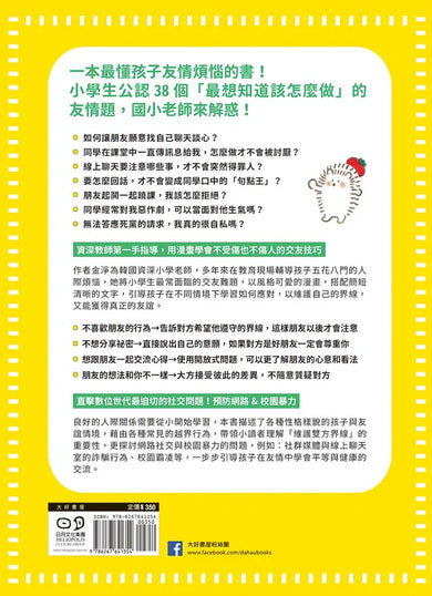 圖解小學生的交友煩惱解答書:漫畫數位世代的友情難題,尊重界線×勇於拒絕,成為令人喜愛的朋友-Graphic novels/ Comic books/ Manga/ Cartoons-買書書 BuyBookBook