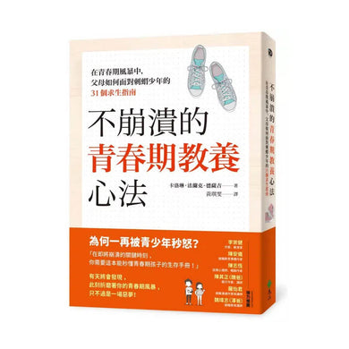 不崩潰的青春期教養心法:在青春期風暴中,父母如何面對刺蝟少年的31個求生指南-非故事(成年): 親子教養 Parenting-買書書 BuyBookBook